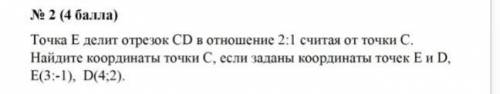 Людиии ,ответов нигде нет.Геометрию совсем не понимаю ༎ຶ‿༎ຶ Точка Е делит отрезок СD в отношение 2:1