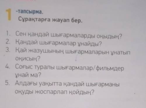 1 1-тапсырма.Сұрақтарға жауап бер.1. Сен қандай шығармаларды оқыдың?2. Қандай шығармалар ұнайды?3. Қ