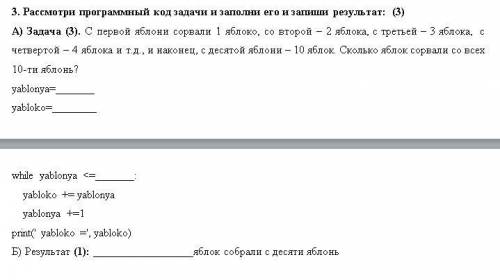 Рассмотри программный код задачи и заполни его и запиши результат: (3) А) Задача (3). С первой яблон