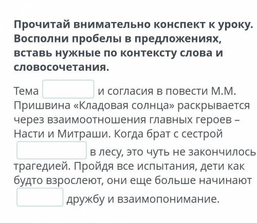 Прочитай внимательно конспект к уроку. Восполни пробелы в предложениях, вставь нужные по контексту с