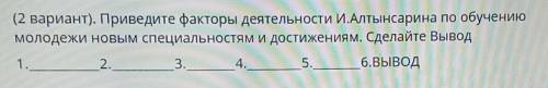 Приведите факторы И.Алтынсарина деятельности по обучению молодёжи новым специальностям и достижениям