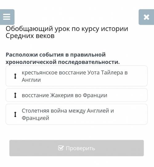 Обобщающий урок по курсу истории Средних веков Расположи события в правильной хронологической послед