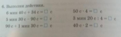 6. Выполни действия. 6 мин 40 c+ 34 c = 0 с5 мин 30 с- 90 c = 0 с90 c+1 мин 30 c = 0 с50 е-4 - Ос3 м