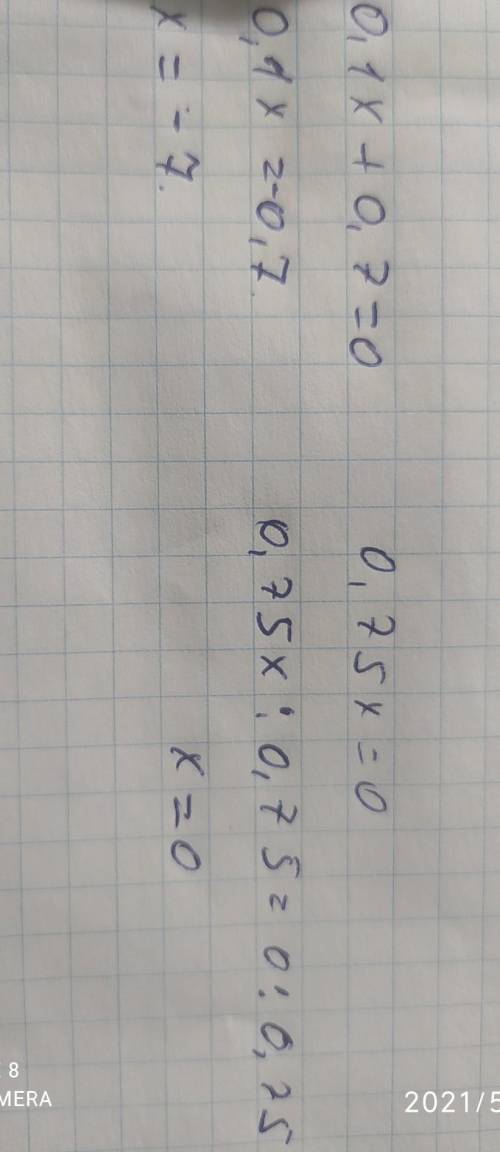 Знайдіть корінь рівняння: 0,1х +0,7=0 0,75х=0 Хотяб один ) за ранее !}