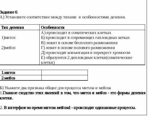 Задание 6А) Установите соответствие между типами и особенностями деления.​