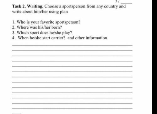 Письмо. Вы должны написать маленький текст о вашем любимом спортсмене. Это не обычное задание, прост