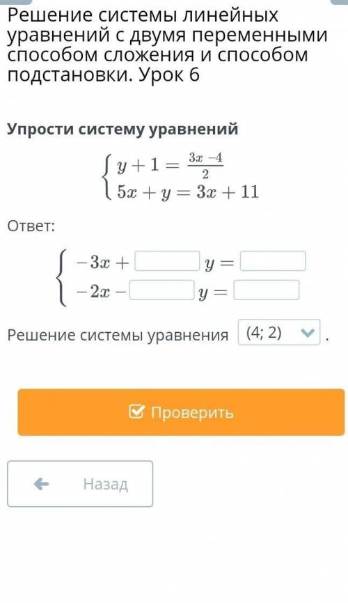 Решение системы линейных уравнений с двумя переменными сложения и подстановки. Урок 6 Упрости систем