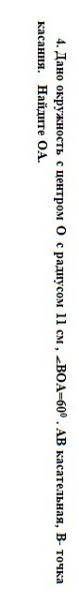 Дано окружность с центром O с радиусом 11 см, <BOA=60°. AB касательная, B- точка касания. Найдите