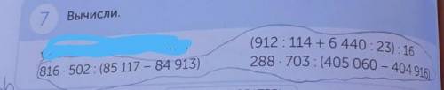 7 Вычисли.648.475 (1-458 -1 306)816.502: (85 117 - 84 913)(912: 114 + 6 440:23): 16288.703: (405 060