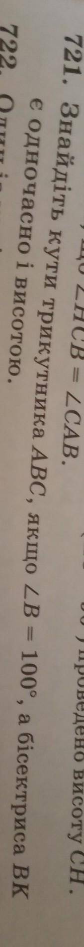 Знайдіть кути трикутника АВС, якшо кут В = 100°, а бісектриса ВК є одночасно і висотою.​