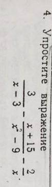 4. упростите выражение 3/x-3 - x+15/x^2-9 - 2/x​