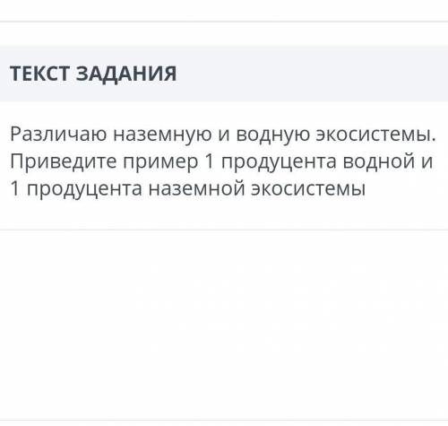 Различаю наземную и водную экосистемы. Приведите пример 1 продуцента водной и 1 продуцента наземной