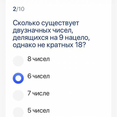 Сколько существует двузначных чисел, делящихся на 9 нацело, однако не кратных 18?