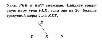 Углы PEK и KET смежные. Найдите градусную меру угла PEK, если она на 26° больше градусной меры угла