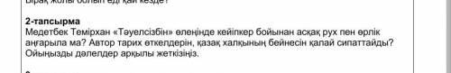 Медетбек Темірхан Тәуелсізбін өлеңінде кеіпкер бойынан асқар рух пен өрлік аңғарфла ма ? Автор тар