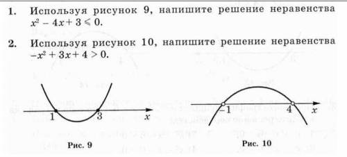 1. Используя рисунок 9, напишите решение неравенстваx3 - 4x+ 3 < 0.2. Используя рисунок 10, напиш