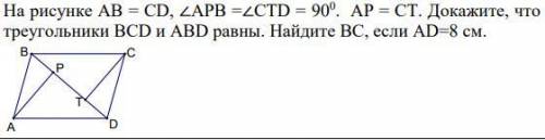 На рисунке АВ = СD, ∠АРВ =∠СТD = 90 . AP = CT. Докажите, что треугольники ВСD и АВD равны. Найдите В