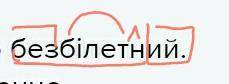 Розбір слова за будовою безбілетний .