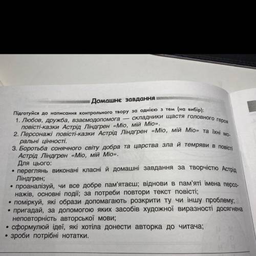 Домашнє завдання Підготуйся до написання контрольного твору за однією з тем (на вибір): складники ща