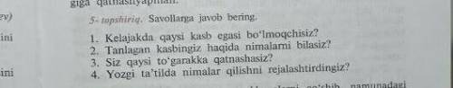 ответьте на вопросы по узбекскому 4-5 предложений на каждый вопрос ​