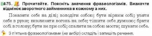 Напишіть значення фразеологізмів (поданих) та речення з ними.