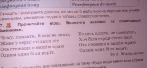 Прочитайте вірш . Визначте вказівні та означальні займенники. ​