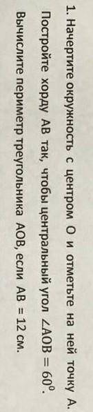 1. Начертите окружность с центром О и отметьте на ней точку А. Постройте хорду АВ так, чтобы централ