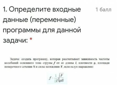 Определите входные данные (переменные) программы для данной задачи: 1)частота колебаний основного то