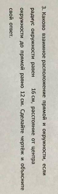 3. Каково взаимное расположение прямой и окружности, если радиус окружности равен16 см, расстояние о