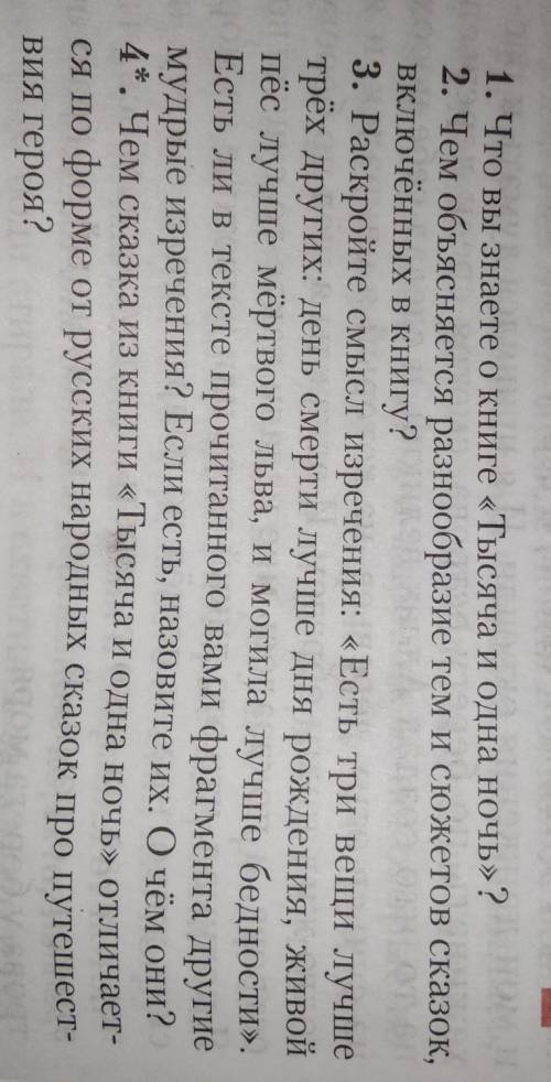 здравствуйте по литературе ответить на три вопросы .Сказка называется тысяча и одна ночь​