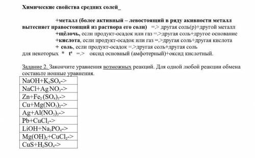 Закончите уравнения возможных реакций. Для одной любой реакции обмена составте ионные уравнения