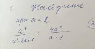 Найдите значение:при а=2а³/а²-2а+1 : 4а²/а-1​