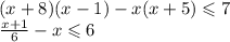 (x + 8)(x - 1) - x(x + 5) \leqslant 7 \\ \frac{x + 1}{6} -x \leqslant 6