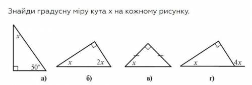 Знайди градусну міру кута x на кожному рисунку.