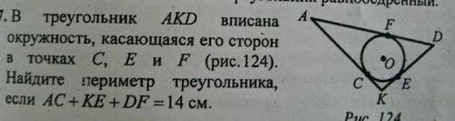 В треугольник АKD вписана окружность, касающаяся его сторон в точках C,E и F(рис.124).Найдите периме