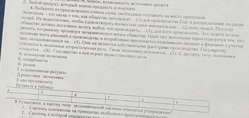 4. Выберите из предлагаемого списка слова, необходимо поставить на место пропусков. Экономика - это