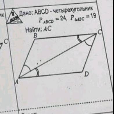 решить задачу НУЖНО ОЧЕНЬ Дано: ABCD-четырёхугольник, P abcd=24, P∆abc=19Найти: AC