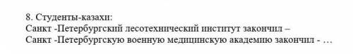 . 8. Студенты-казахи:Санкт -Петербургский лесотехнический институт закончил – Санкт -Петербургскую в