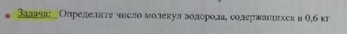 определите число молекул водорода содержащихся в 0.6 кг напишите решение дано решение