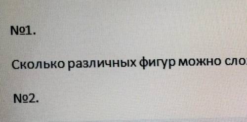 Номер 1. Сколько различных фигур можно составить из пяти одинаковых квадратов? Изобразите их​