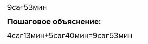 ұшақ А қаласынан в қаласына қарай 4 сағат 13 минут ұшты белінген орынға жету үшін тағы тағы 5сағ 40м