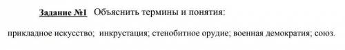 Объяснить термины и понятия: прикладное нскусство: инкрустация; стенобитное орудие; воснная демократ