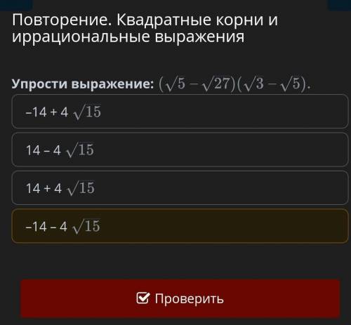 Повторение. Квадратные корни и иррациональные выражения Упростить выражение алгебра 8 класс ​