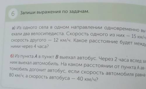 6 Запиши выражение по задачам дали два велосипедиста. Скорость одного из них - 15 км/ч,а) tѕ одного