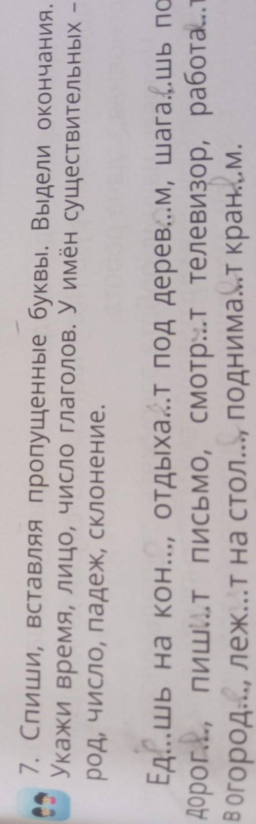 1. Спиши, вставляя пропущенные буквы. Выдели окончания. Укажи время, лицо, число глаголов. У имён су