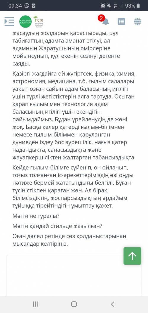 Мәтінді оқып, оның қандай стильде жазылғанын анықтаңыз және ерекше сөз қолданыстарынан мысалдар келт