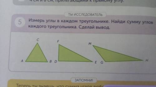 Измерь углы в каждом треугольнике. Найди сумму углов каждого треугольника. Сделай вывод.