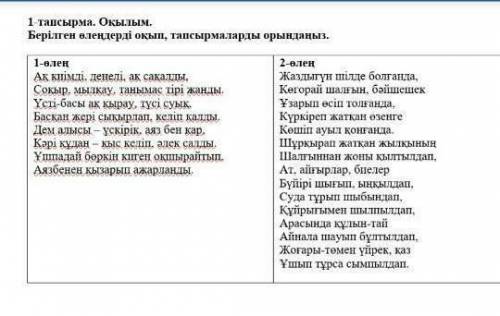 1тапсырма . Берілген өлерендері оқып, тапсырмаларды орынданыз это СОР​