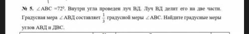 АBС=720 внутри угла проведен луч ВД. Луч ВД делит его на две части . Градусная мера АВД составляет 1