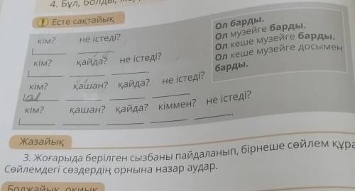 Жазайық 3. Жоғарыда берілген сызбаны пайдаланып, бірнеше сөйлем құра,Сөйлемдегі сөздердің орнына наз